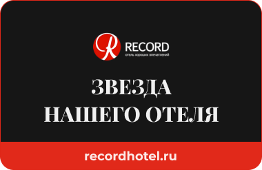 Звезда нашего отеля