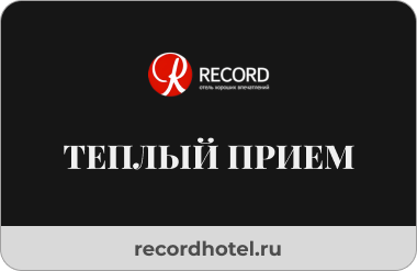 Теплый прием