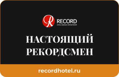 Настоящий рекордсмен