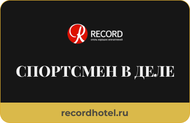 Спортсмен в деле